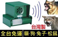 獸醫販售(兩個只要2660元) 台灣製 驅狗器 驅貓器 超聲波閃光  PIR紅外線感應 趕狗 趕貓 驅動物器工廠庭院農場