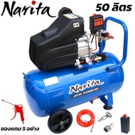 Narita ปั๊มลม ถังลม ปั๊มลมโรตารี่ 50 ลิตร 5 แรงม้า อุปกรณ์ 5 อย่าง**รับประกัน 2 ปีเต็ม**