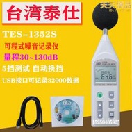 雙十一活動價臺灣泰仕噪音計TES-1352S 噪音計噪音儀分貝儀聲級計