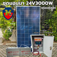 แผงโซล่าเซลล์ POLY 340W โซล่าเซลล์ 340วัตต์ แผงพลังงานแสงอาทิตย์ พร้อม ชุดคอนโทรล 24V/3000VA พร้อมตู