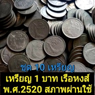 เหรียญ 1 บาทเรือหงส์ พ.ศ 2520 สภาพผ่านใช้ ชุด 10 เหรียญ