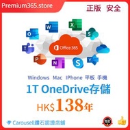 🔥Microsoft365+ OneDrive 1TB 存儲 $138一年特惠，Office365辦公軟件，OneDrive網盤