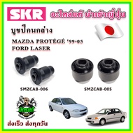 บูชปีกนกล่าง PROTEGE โปรทีเจ  FORD LASER ปี 99-05 SKR บูชปีกนกแท้ นำเข้าญี่ปุ่น ตรงรุ่น