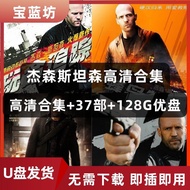 【现货速发】杰森斯坦森全集u盘高清经典电影合集37部128G 欧美英雄怀旧优盘【 Stock Quick Release 】 Jason Statham Complete Works USB HD C