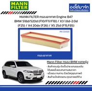 MANN FILTER กรองอากาศ Engine B47 BMW 518d/520d (F10/F11/F18) / X3 1.8d-2.0d (F25) / X4 20dx (F26) /