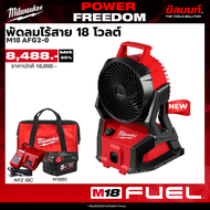 Milwaukee - M18AFG2-0 พัดลมไร้สาย พร้อมแบตเตอรี่และแท่นชาร์จ