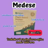 เมดีส โปรตีนพืช Wellmed Plant Based Protein โปรตีนสูง ไม่มีโคเรสตอรอล (ซองละ 30 กรัม)