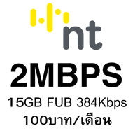 (ซิมเทพไม่ลดสปีดNT) 30Mbps 20Mbps 4Mbps 2Mbps NT เน็ตไม่อั้น ไม่ลดสปีด  ต่อได้นาน 12เดือน รองรับ 5G 