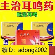 （加瀨打折） 治耳鳴YAO】治神經性耳鳴耳朵嗡嗡響蟬鳴聲腦子響不停止鳴YAO二至丸