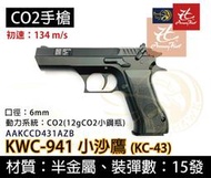昊克生存遊戲萬華店-KWC 941 小沙鷹 KC43 半金屬 CO2槍 直壓槍BB槍玩具槍
