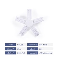 หลอดไฟบ้าน หลอดไฟพัดลม หลอดไฟ LED ทรงใบพัด ไฟตลาดนัด 400w 500w หลอดไฟทรงพัดลม พับเก็บได้ ประหยัดพลัง