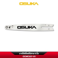 บาร์โซ่เลื่อยไร้สาย 8 นิ้ว OCMC537-01 OSUKAโซ่เลื่อยไร้สาย 8 นิ้ว OCMC537-02 OSUKA