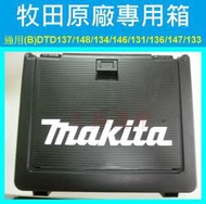 ★新莊-工具道樂★日本 MAKITA 牧田原廠專用工具箱 TD148/137/134/146/131/136/147