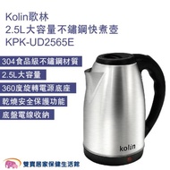 Kolin歌林 2.5L大容量不鏽鋼快煮壺KPK-UD2565E 熱水壺 電水壺 煮水壺 不鏽鋼壺 電熱水壺 沖泡壺