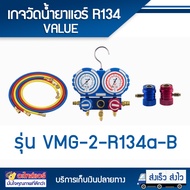 เกจวัดน้ำยาแอร์ R134 VALUE รุ่น VMG-2-R134a-B พร้อมสายเกจน้ำยาพร้อมกล่อง โดยโอเคแอร์ BY OK AIR