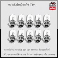 Motorcycle Headlight T19 12V 35/35W. Choose 2/10 Tubes White (Wom White) 2-Point Socket T19 Bulb