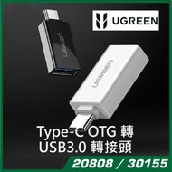 綠聯 - UGREEN - 20808 / 30155 Type-C OTG 轉 USB3.0 轉接頭 (黑/白)