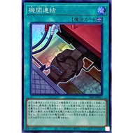 [Card House] Yu-Gi-Oh LVP2-JP054 SLF1-JP017 Organ Connection (General Card/Glossy Surface)