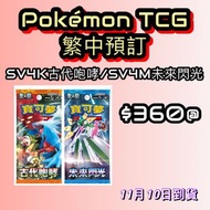 【預訂朱&紫 古代咆哮 SV4K &未來閃光 SV4M】#PTCG #寶可夢 #寵物小精靈 #古代咆哮 #未來閃光 #pokemon