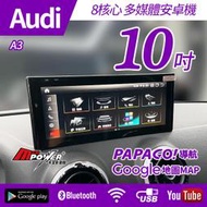 送安裝 Audi A1 A3 Q2 八核心多媒體導航安卓機 內建CARPLAY系統 禾笙影音館