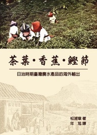 茶葉・香蕉・鰹節-日治時期臺灣農水產品的海外輸出