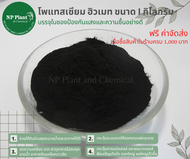 โพแทสเซียม ฮิวเมท แบบผง ฮิวมิค  (Potassium Humate Power : Humic)  ขนาด 1 ก.ก.