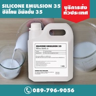 Silicone Emulsion 35% ซิลิโคน อีมัลชั่น 35%  จากญี่ปุ่น ขนาด 1 กิโลกรัม