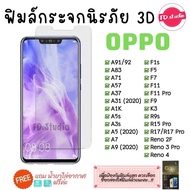 🔥 ฟิล์มกระจก Oppo  ของแท้ ทุกรุ่น! Oppo A5 | A9 | F11 Pro | A5s | A3s | F9 | F7 รุ่นกาวเต็มแผ่น อย่างดี 3D ไม่เต็มจอ