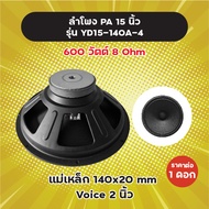 ลำโพง PA 15 นิ้ว รุ่น YD15-140A (1 ดอก/1 คู่) 600W 8 Ohm แม่เหล็ก 140x20 มิล วอยซ์ 2 นิ้ว ลำโพงกลางแ