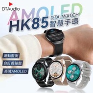DTA WATCH HK85智能手環 AMOLED螢幕 自訂義錶盤 運動模式 健康監測 智慧手錶 智能手錶