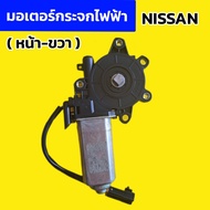 มอเตอร์กระจกไฟฟ้า NISSAN /นิสสัน Big-M /นิสสัน frontier / หน้า-ขวา *แท้ ถอดญี่ปุ่น*สภาพดีสวยๆ