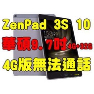 全新品未拆封.華碩asus zenpad 3s 10 9.7吋4G+32G z500kl4G版無法通話原廠公司貨