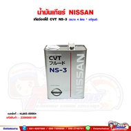 น้ำมันเกียร์ NISSAN CVT NS-3 น้ำมันเกียร์ออโต้ KLE53-00004 ขนาด 4 ลิตร แท้ศูนย์