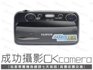 成功攝影 Fujifilm Real3D W3 中古二手 1000萬像素 CCD 35-105 裸視3D 公司貨 保七天