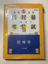 2023王毅-管理學課本