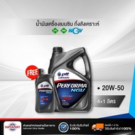 น้ำมันเครื่องเบนซิน/แก๊ส PTT PERFORMA NGV (20W-50) 4L แถม 1L (403677)