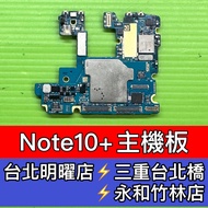 三星 Note10+ 主機板