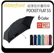 Waterfront - 日本超薄型折疊雨傘 縮骨遮 [POCKET FLAT 55 - 黑色]