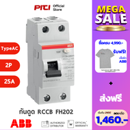 ABB เบรกเกอร์กันดูด RCCB FH202 25A 2P Type AC สามารถตัดวงจรเนื่องจากไฟรั่ว 30mA # 2CSF202006R1250