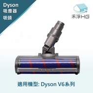 禾淨 Dyson V6 系列 吸塵器 電動主吸頭 副廠配件 電動刷頭 碳纖維毛刷 地板吸頭
