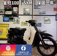 金旺100 復古 ｜0元交車｜快速辦理｜免費托運｜歡迎分期｜宜蘭 羅東 中古機車 二手機車 上發車業 代步車