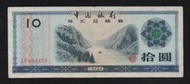 【無限】中國銀行1979年外匯兌換卷拾圓(長江巫峽)(ZY699478)舊