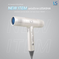 LESASHA ไดร์เป่าผม AIRMAX BLDC JET HAIR DRYER 1600W รุ่น LS1628 ลมแรงเทียบเท่า 2000W น้ำหนักเบา ประหยัดไฟ ลดไฟฟ้าสถิต ผมไม่ชี้ฟู