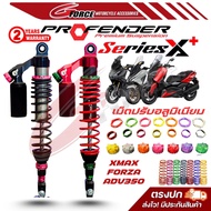 โช๊ค Profender รุ่น X Plus Series X+ สำหรับ Forza350 / XMAX300 พร้อมส่ง