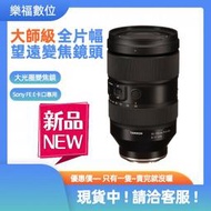 TAMRON 35-150mm F2-2.8 DiIII VXD 騰龍 A058 平輸 For Sony E接環 現貨