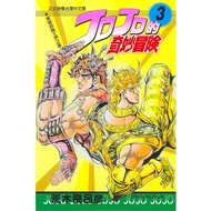 Jojo's Bizarre Adventure 3/Hirohiko Araki Jojo Bizarre Adventure eslite