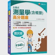 2024【考試趨勢都在此書】主題式測量學(含概要)高分題庫(六版)(國民營/台電/高普/農田水利會) 作者：林志憲