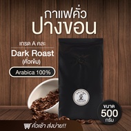 เมล็ดกาแฟคั่วเข้ม ขนาด 500g เกรด A อาราบิก้า 100% จากดอยปางขอน