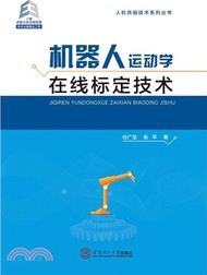 7506.機器人運動學線上標定技術(學術出版精品工程)（簡體書）