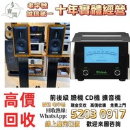 《多寶閣》免費上門 現金交收 音響 喇叭 HiFi 前級 后級 膽機 CD機 解碼機 擴音機，CD碟 黑膠碟，回收Linn蓮 Soulution登峰 Metronome Diapason歌劇之聲 Mc
